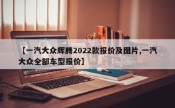 【一汽大众辉腾2022款报价及图片,一汽大众全部车型报价】