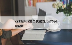 cs75plus第二代试驾/cs75plus20