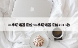 二手切诺基报价/二手切诺基报价2013款