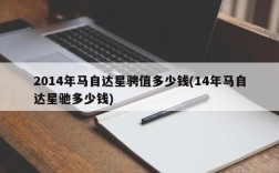 2014年马自达星骋值多少钱(14年马自达星驰多少钱)