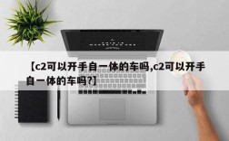【c2可以开手自一体的车吗,c2可以开手自一体的车吗?】
