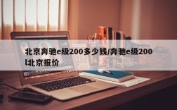 北京奔驰e级200多少钱/奔驰e级200l北京报价
