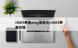 cls63奔驰amg落地价/cls63奔驰价格