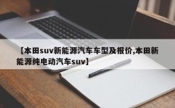 【本田suv新能源汽车车型及报价,本田新能源纯电动汽车suv】