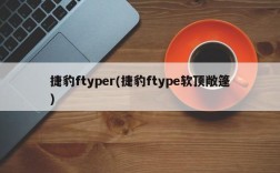 捷豹ftyper(捷豹ftype软顶敞篷)