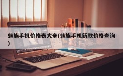 魅族手机价格表大全(魅族手机新款价格查询)