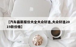 【汽车最新报价大全大众轩逸,大众轩逸2019款价格】