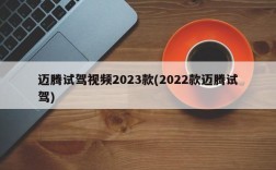 迈腾试驾视频2023款(2022款迈腾试驾)