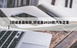 【切诺基最新款,切诺基2020款汽车之家】