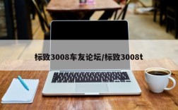 标致3008车友论坛/标致3008t