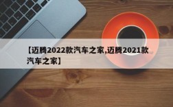 【迈腾2022款汽车之家,迈腾2021款 汽车之家】