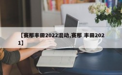【赛那丰田2022混动,赛那 丰田2021】