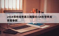 2014雪铁龙世嘉三厢报价/14年雪铁龙世嘉参数