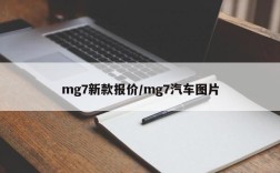 mg7新款报价/mg7汽车图片