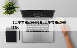 【二手奔驰s300报价,二手奔驰s300价格】