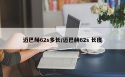 迈巴赫62s多长/迈巴赫62s 长度