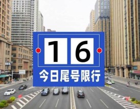 2024保定限号查询今天限号多少啊(保定限号2021年1月4号最新限号)