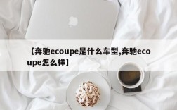 【奔驰ecoupe是什么车型,奔驰ecoupe怎么样】