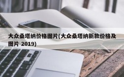 大众桑塔纳价格图片(大众桑塔纳新款价格及图片 2019)
