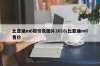 比亚迪m6报价及图片2018/比亚迪m6售价