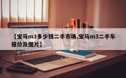 【宝马m3多少钱二手市场,宝马m3二手车报价及图片】