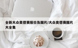 全新大众奥德赛报价及图片/大众奥德赛图片大全集