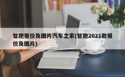 智跑报价及图片汽车之家(智跑2021款报价及图片)