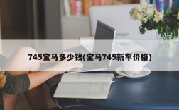 745宝马多少钱(宝马745新车价格)