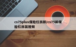 cs75plus保险杠拆卸/cs75前保险杠拆装视频
