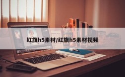 红旗h5素材/红旗h5素材视频