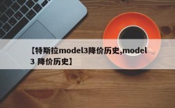 【特斯拉model3降价历史,model 3 降价历史】