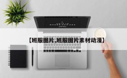 【班服图片,班服图片素材动漫】