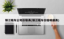 镇江租车公司价格表(镇江租车价格明细表)