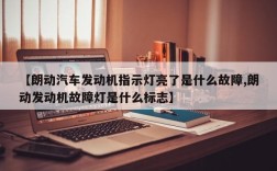 【朗动汽车发动机指示灯亮了是什么故障,朗动发动机故障灯是什么标志】