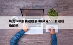 风光580加装远程启动/风光580有远程功能吗