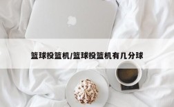 篮球投篮机/篮球投篮机有几分球
