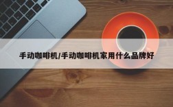 手动咖啡机/手动咖啡机家用什么品牌好