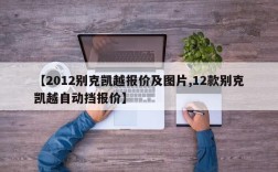 【2012别克凯越报价及图片,12款别克凯越自动挡报价】