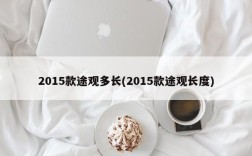 2015款途观多长(2015款途观长度)