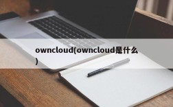 owncloud(owncloud是什么)