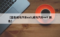【蓝色威马汽车ex5,威马汽车ex5 颜色】