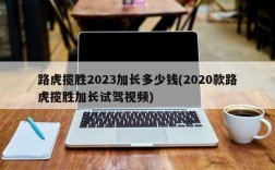 路虎揽胜2023加长多少钱(2020款路虎揽胜加长试驾视频)