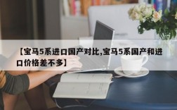 【宝马5系进口国产对比,宝马5系国产和进口价格差不多】