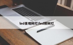 led景观树灯/led照树灯