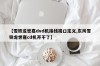 【雪铁龙世嘉dvd机接线端口定义,东风雪铁龙世嘉cd机开不了】