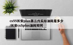 cs55长安plus第三代实际油耗是多少/长安cs5plus油耗如何