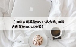 【10年吉利英伦sc715多少钱,10款吉利英伦sc715参数】
