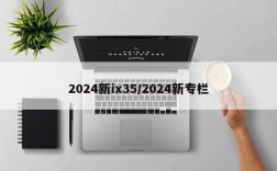 2024新ix35/2024新专栏