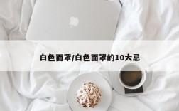 白色面罩/白色面罩的10大忌