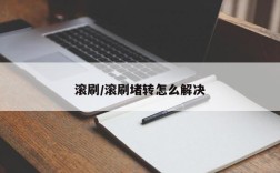 滚刷/滚刷堵转怎么解决